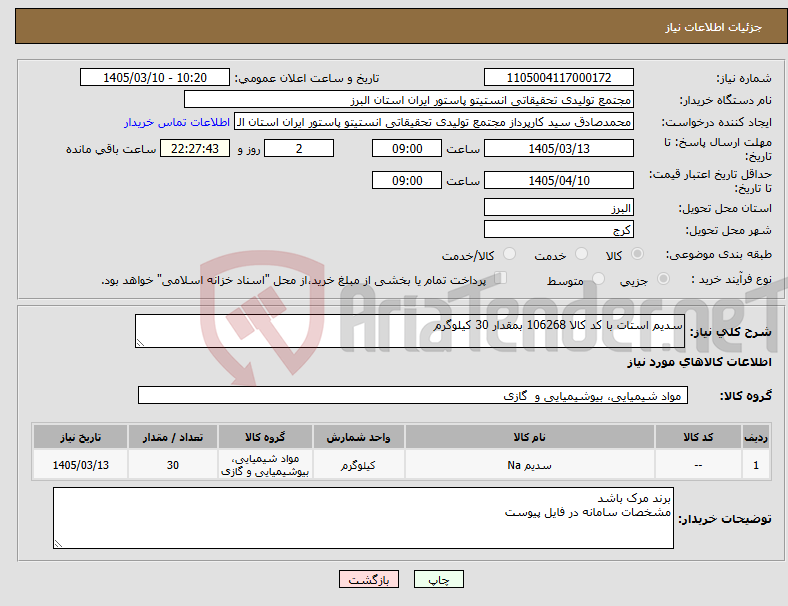 تصویر کوچک آگهی نیاز کالا-سدیم استات با کد کالا 106268 بمقدار 30 کیلوگرم