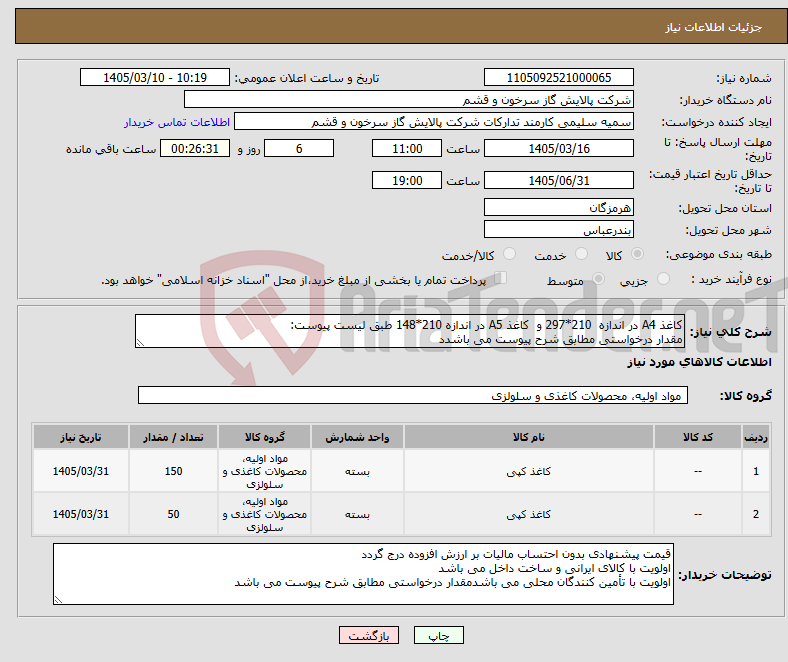 تصویر کوچک آگهی نیاز کالا-کاغذ A4 در اندازه 210*297 و کاغذ A5 در اندازه 210*148 طبق لیست پیوست: مقدار درخواستی مطابق شرح پیوست می باشدد