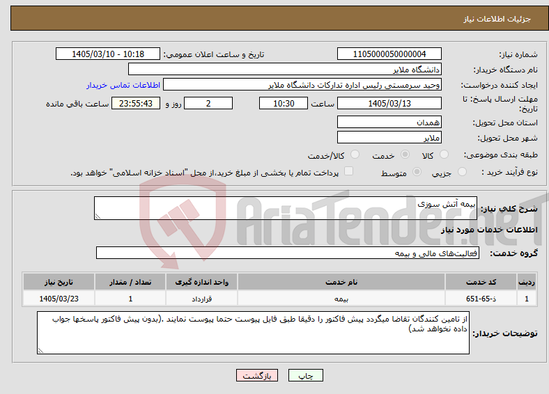 تصویر کوچک آگهی نیاز خدمات-بیمه آتش سوزی