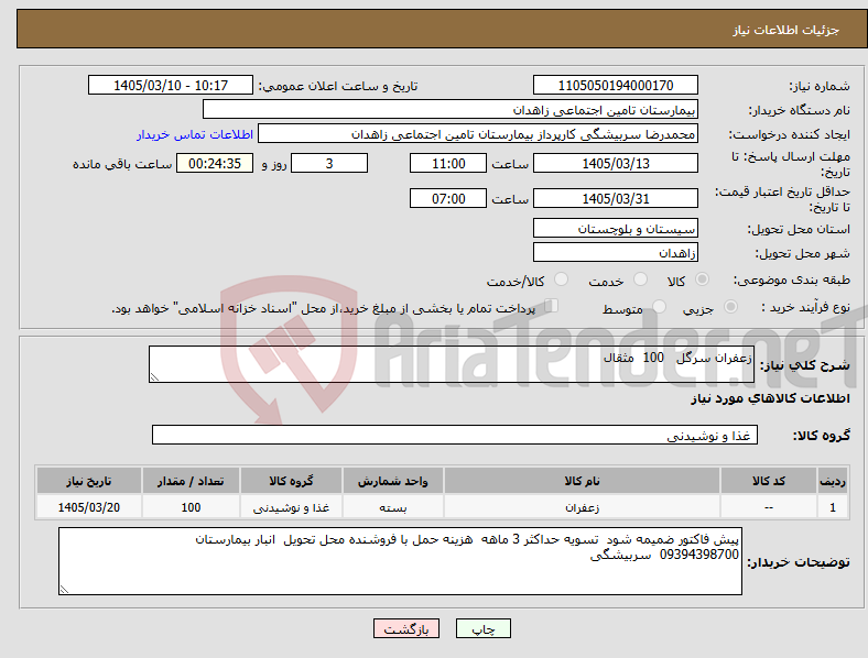 تصویر کوچک آگهی نیاز کالا-زعفران سرگل 100 مثقال