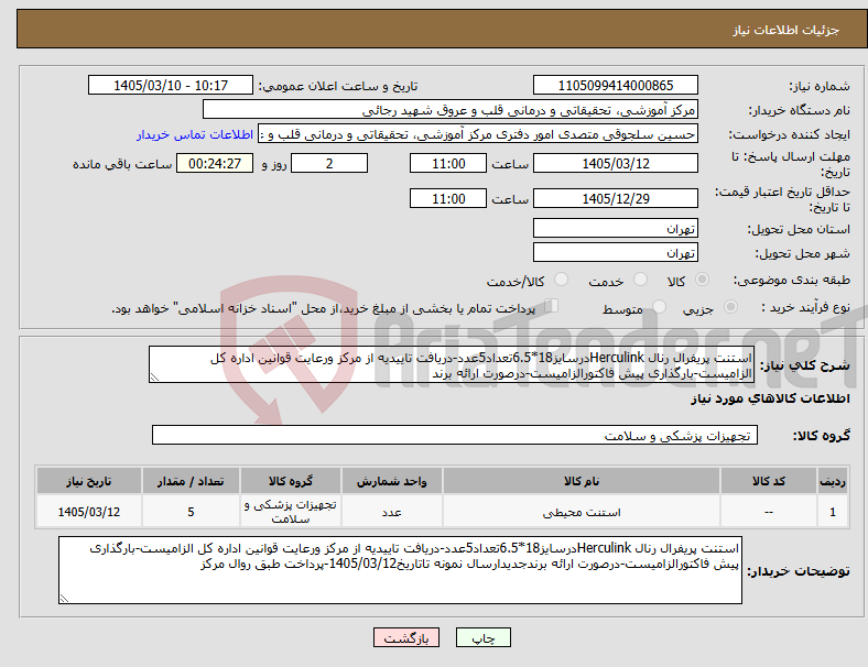 تصویر کوچک آگهی نیاز کالا-استنت پریفرال رنال Herculinkدرسایز18*6.5تعداد5عدد-دریافت تاییدیه از مرکز ورعایت قوانین اداره کل الزامیست-بارگذاری پیش فاکتورالزامیست-درصورت ارائه برند