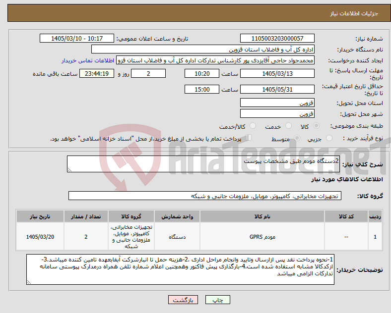تصویر کوچک آگهی نیاز کالا-2دستگاه مودم طبق مشخصات پیوست