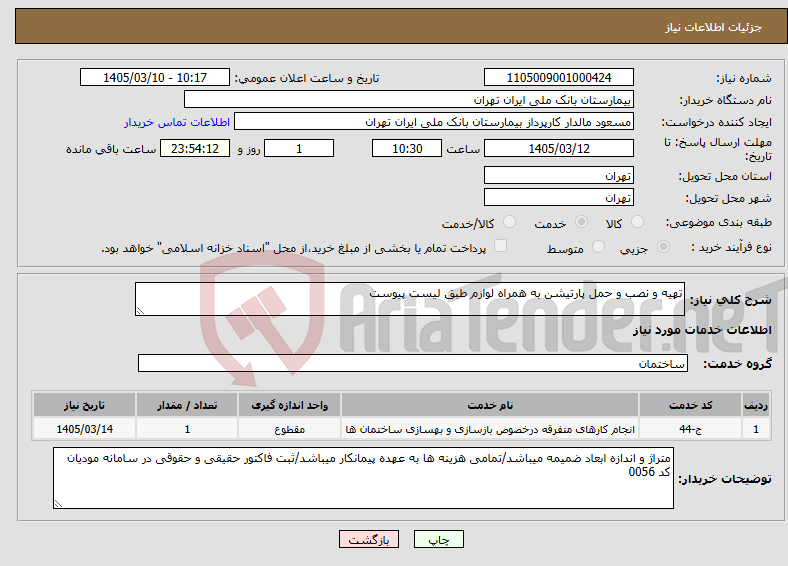 تصویر کوچک آگهی نیاز خدمات-تهیه و نصب و حمل پارتیشن به همراه لوازم طبق لیست پیوست 