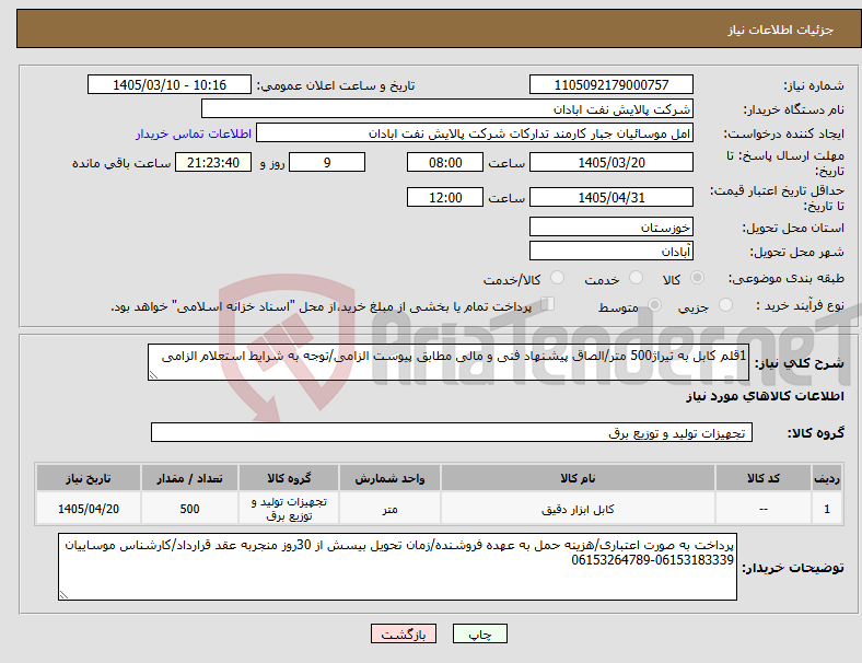 تصویر کوچک آگهی نیاز کالا-1قلم کابل به تیراژ500 متر/الصاق پیشنهاد فنی و مالی مطابق پیوست الزامی/توجه به شرایط استعلام الزامی