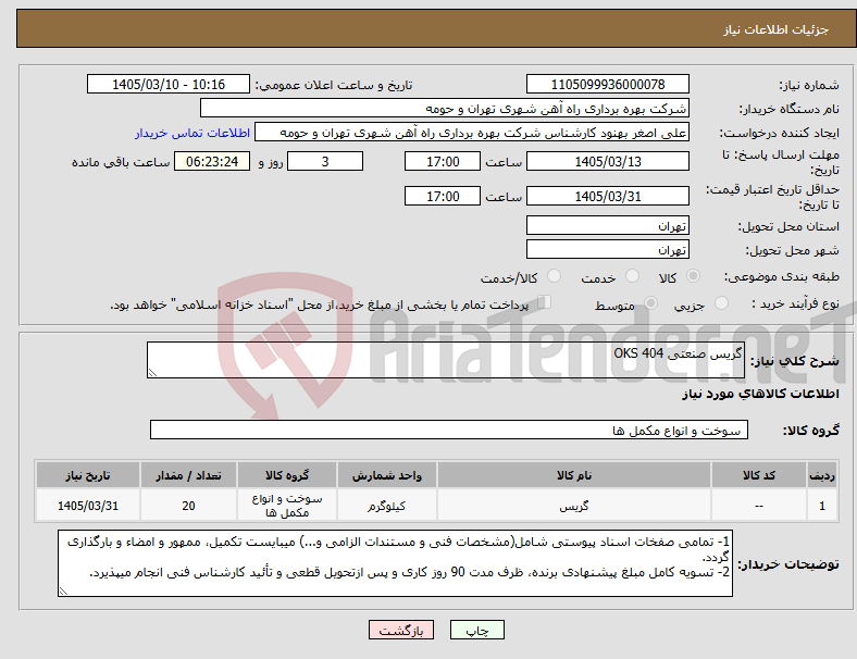 تصویر کوچک آگهی نیاز کالا-گریس صنعتی ‏404‏ ‏OKS