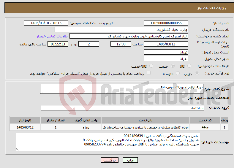 تصویر کوچک آگهی نیاز خدمات-تهیه لوازم تجهیزات موتورخانه 