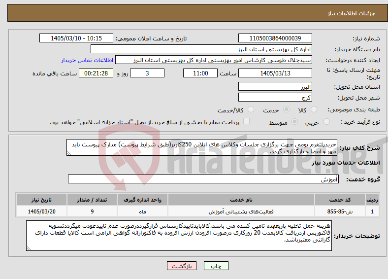 تصویر کوچک آگهی نیاز خدمات-خریدپلتفرم بومی جهت برگزاری جلسات وکلاس های انلاین 250کاربر(طبق شرایط پیوست) مدارک پیوست باید مهر و امضا و بارگذاری گردد. 