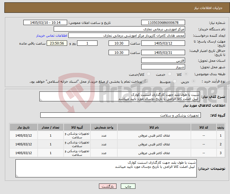تصویر کوچک آگهی نیاز کالا-شیت با طول بلند جهت کارگذاری استنت کوارک لیبل اصلت کالا الزامی با تاریخ دوسال مورد تایید میباشد