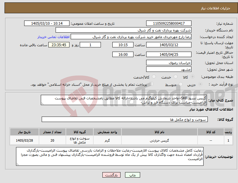 تصویر کوچک آگهی نیاز کالا-گریس نسوز SKF--واحد شمارش کیلوگرم می باشد--ارائه کالا مطابق بامشخصات فنی تقاضای پیوست الزامیست-مناسب برای دستگاه فرز و تراش-