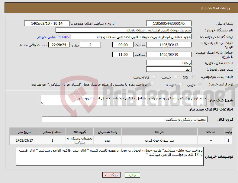 تصویر کوچک آگهی نیاز کالا-خرید لوازم پزشکی مصرفی و نخ جراحی شامل 17 قلم درخواست طبق لیست پیوستی 