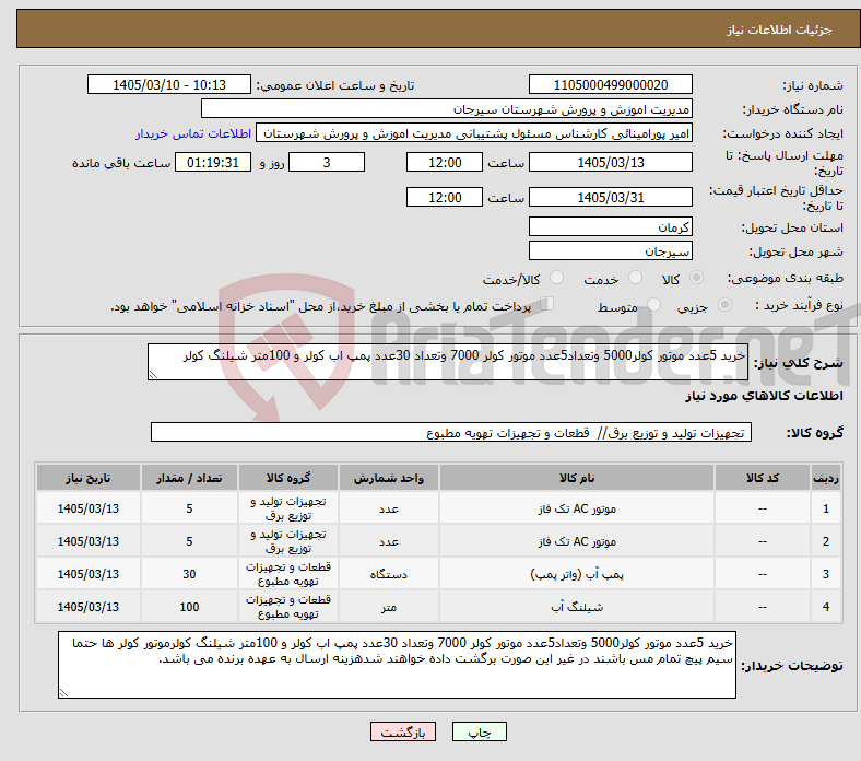 تصویر کوچک آگهی نیاز کالا-خرید 5عدد موتور کولر5000 وتعداد5عدد موتور کولر 7000 وتعداد 30عدد پمپ اب کولر و 100متر شیلنگ کولر