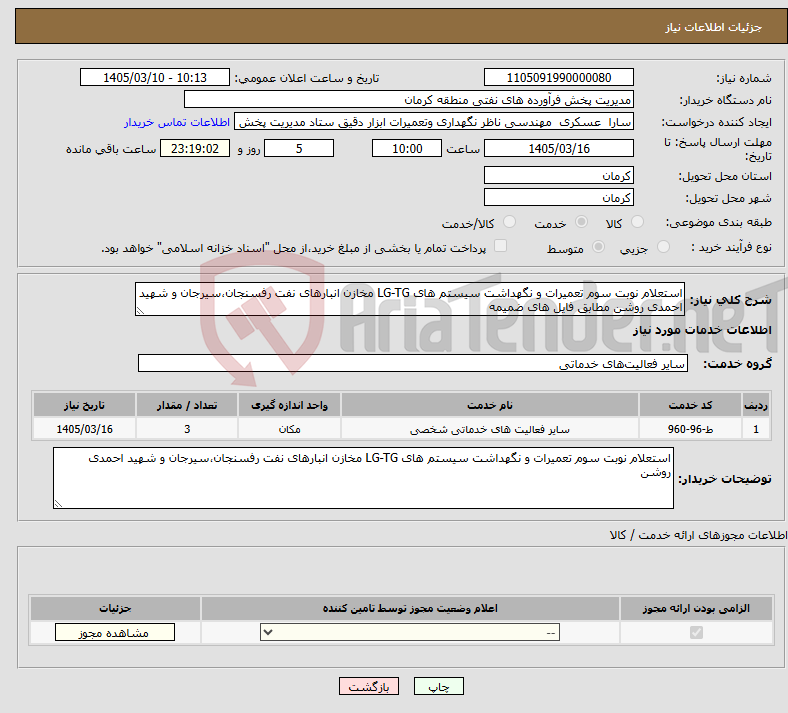 تصویر کوچک آگهی نیاز خدمات-استعلام نوبت سوم تعمیرات و نگهداشت سیستم های LG-TG مخازن انبارهای نفت رفسنجان،سیرجان و شهید احمدی روشن مطابق فایل های ضمیمه