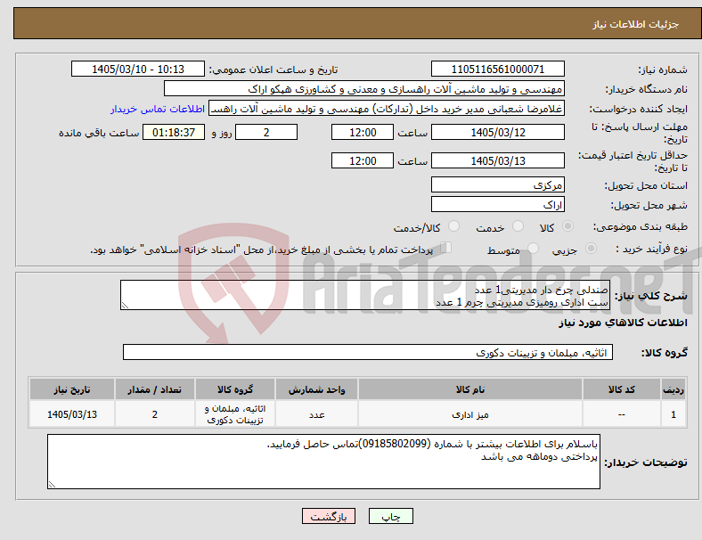 تصویر کوچک آگهی نیاز کالا-صندلی چرخ دار مدیریتی1 عدد ست اداری رومیزی مدیریتی چرم 1 عدد