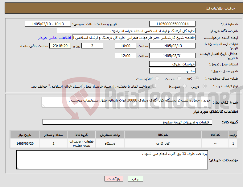 تصویر کوچک آگهی نیاز کالا-خرید و حمل و نصب 2 دستگاه کولر گازی دیواری 30000 ایران رادیاتور طبق مشخصات پیوست .