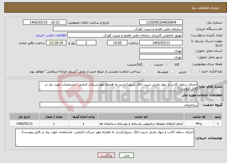 تصویر کوچک آگهی نیاز خدمات-اجرای سقف کاذب و دیوار ماربل شیت اتاق سرور(بازدید به همراه مهر شرکت الزامی، مشخصات مورد نیاز در فایل پیوست)