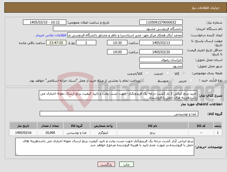 تصویر کوچک آگهی نیاز کالا-خرید برنج ایرانی 2 بار کشت درجه یک فریدونکنار- جهت تست پخت و تایید کیفیت برنج ارسال نمونه اجباری می باشدهزینه های حمل با فروشنده.