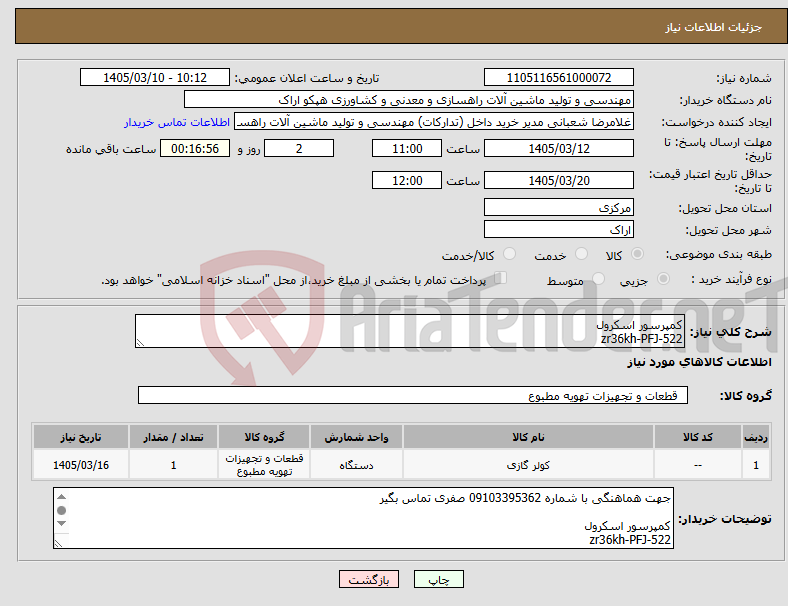 تصویر کوچک آگهی نیاز کالا-کمپرسور اسکرول zr36kh-PFJ-522