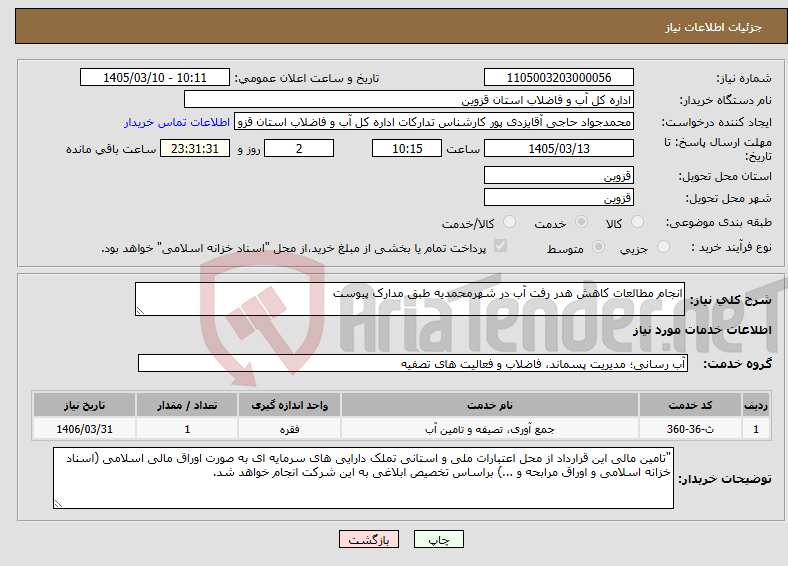 تصویر کوچک آگهی نیاز خدمات-انجام مطالعات کاهش هدر رفت آب در شهرمحمدیه طبق مدارک پیوست