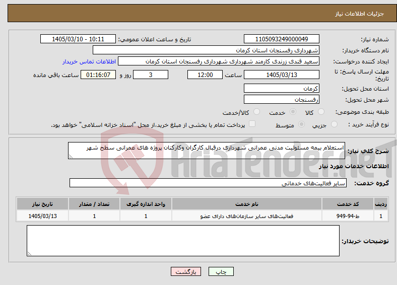 تصویر کوچک آگهی نیاز خدمات-استعلام بیمه مسئولیت مدنی عمرانی شهرداری درقبال کارگران وکارکنان پروژه های عمرانی سطح شهر