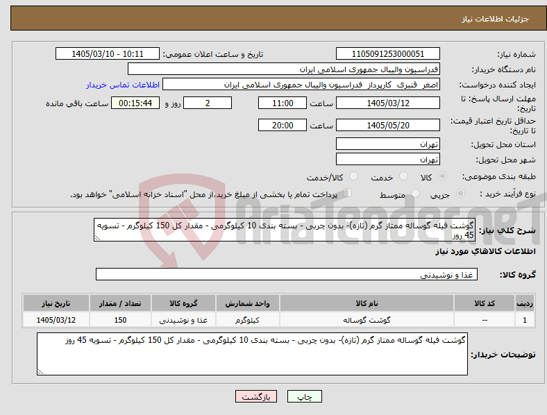 تصویر کوچک آگهی نیاز کالا-گوشت فیله گوساله ممتاز گرم (تازه)- بدون چربی - بسته بندی 10 کیلوگرمی - مقدار کل 150 کیلوگرم - تسویه 45 روز