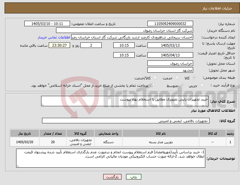 تصویر کوچک آگهی نیاز کالا-خرید تجهیزات پایش تصویری مطابق با استعلام بهاء پیوست