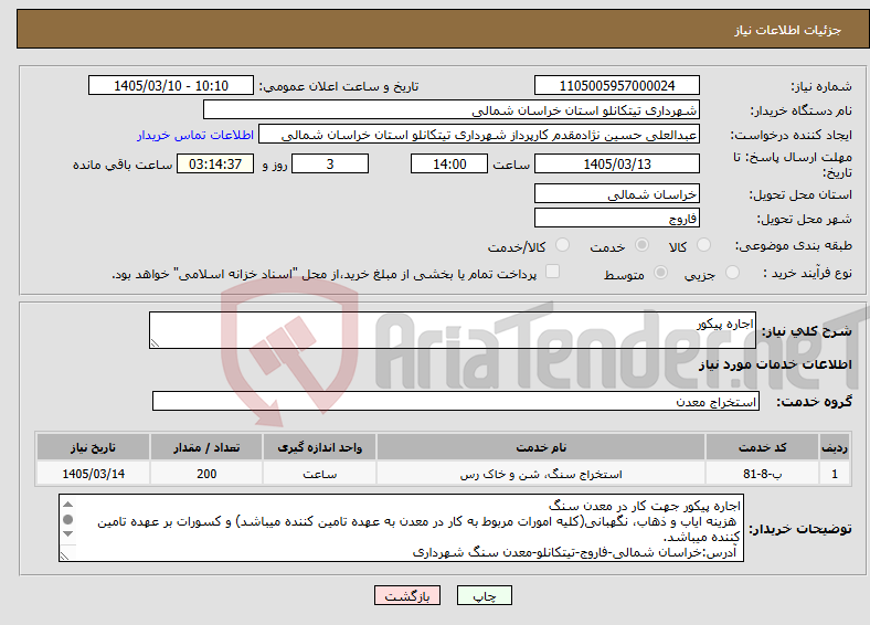 تصویر کوچک آگهی نیاز خدمات-اجاره پیکور