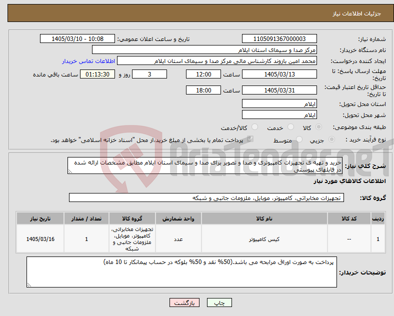 تصویر کوچک آگهی نیاز کالا-خرید و تهیه ی تجهیزات کامپیوتری و صدا و تصویر برای صدا و سیمای استان ایلام مطابق مشخصات ارائه شده در فایلهای پیوستی