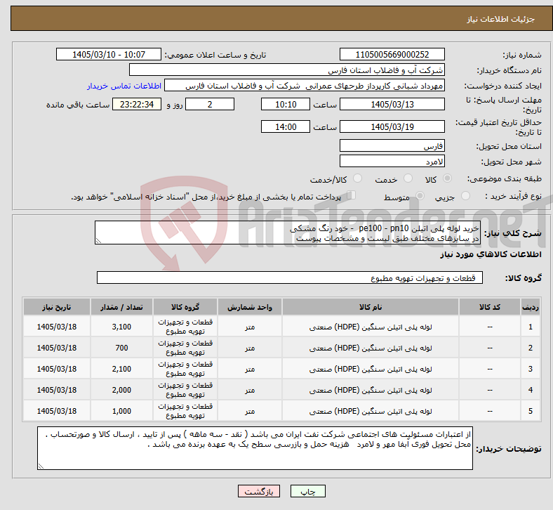تصویر کوچک آگهی نیاز کالا-خرید لوله پلی اتیلن pe100 - pn10 - خود رنگ مشکی در سایزهای مختلف طبق لیست و مشخصات پیوست 