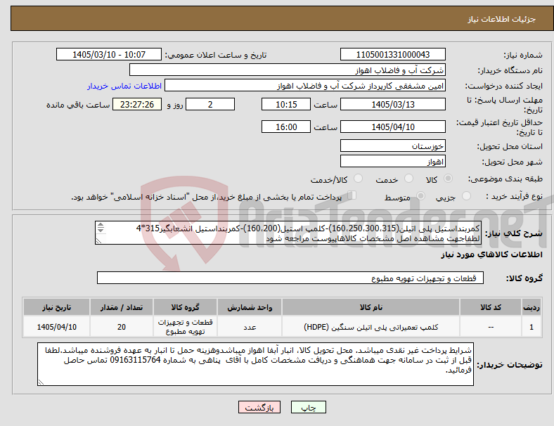 تصویر کوچک آگهی نیاز کالا-کمربنداستیل پلی اتیلن(160،250،300،315)-کلمپ استیل(160،200)-کمربنداستیل انشعابگیر315*4 لطفاجهت مشاهده اصل مشخصات کالاهاپیوست مراجعه شود 