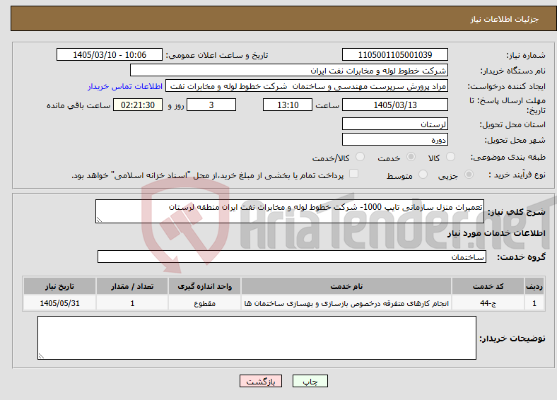 تصویر کوچک آگهی نیاز خدمات-تعمیرات منزل سازمانی تایپ 1000- شرکت خطوط لوله و مخابرات نفت ایران منطقه لرستان