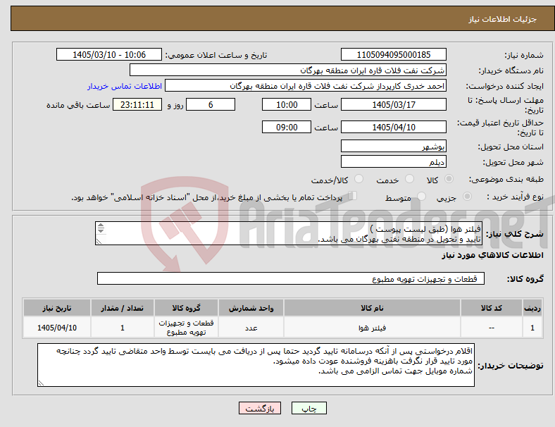 تصویر کوچک آگهی نیاز کالا-فیلتر هوا (طبق لیست پیوست ) تایید و تحویل در منطقه نفتی بهرگان می باشد. مشخصات فنی و پیش فاکتور ضمیمه گردد. 