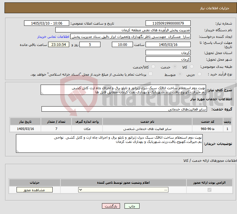 تصویر کوچک آگهی نیاز خدمات-نوبت دوم استعلام ساخت اتاقک سبک دیزل ژنراتور و تابلو برق و اجرای چاه ارت کابل کشی بم،جیرفت،کهنوج،بافت،زرند،شهربابک و بهداری نفت کرمان -مطابق فایل ها