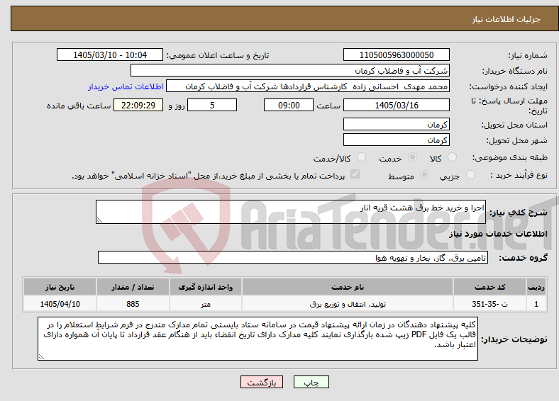 تصویر کوچک آگهی نیاز خدمات-اجرا و خرید خط برق هشت قریه انار