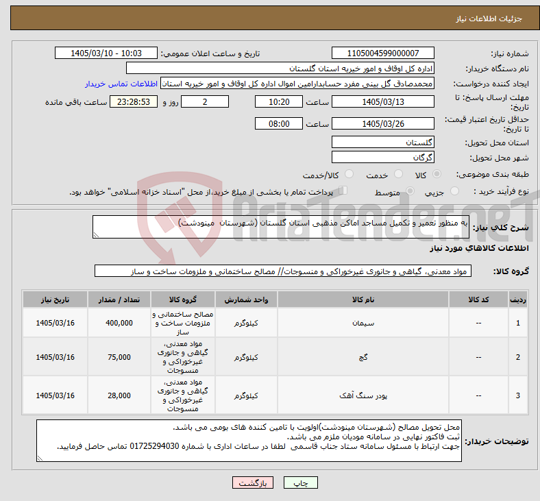 تصویر کوچک آگهی نیاز کالا-به منظور تعمیر و تکمیل مساجد اماکن مذهبی استان گلستان (شهرستان مینودشت) 