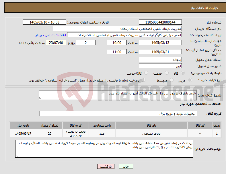 تصویر کوچک آگهی نیاز کالا-خرید باطری یو پی اس 12 ولت 26 ال 28 آمپر به تعداد 20 عدد