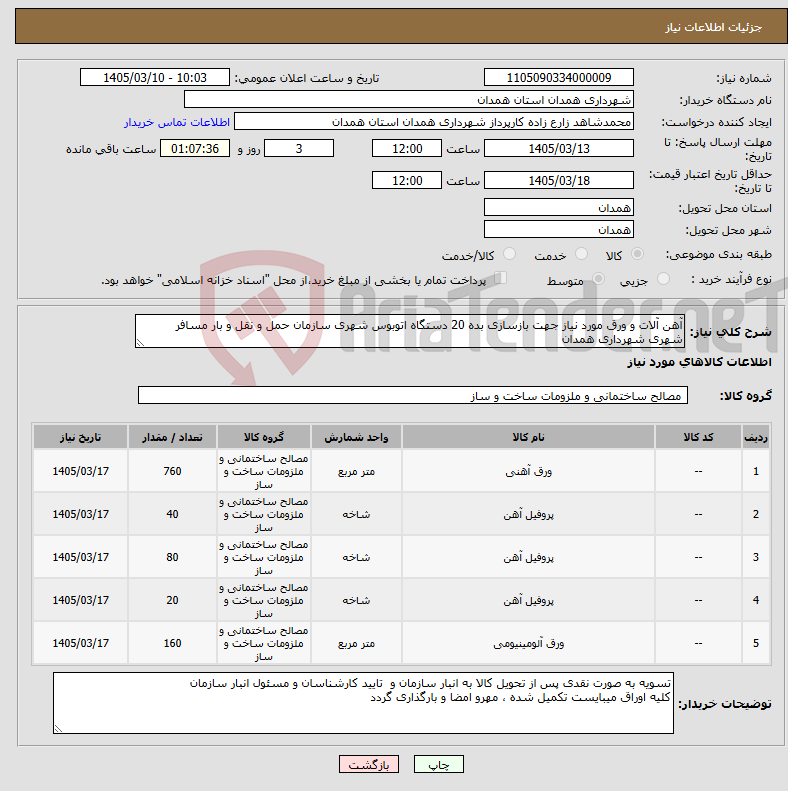 تصویر کوچک آگهی نیاز کالا-آهن آلات و ورق مورد نیاز جهت بازسازی بده 20 دستگاه اتوبوس شهری سازمان حمل و نقل و بار مسافر شهری شهرداری همدان