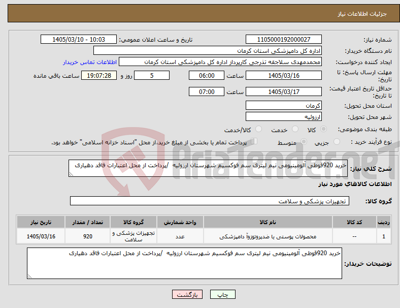 تصویر کوچک آگهی نیاز کالا-خرید 920قوطی آلومینیومی نیم لیتری سم فوکسیم شهرستان ارزوئیه /پرداخت از محل اعتبارات فاقد دهیاری