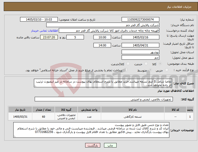تصویر کوچک آگهی نیاز کالا-تقاضا شامل 1 آیتم تسمه میباشد.خرید مطابق با شرح استعلام بهای پیوست در سامانه در غیر اینصورت ترتیب اثر داده نخواهد شد.