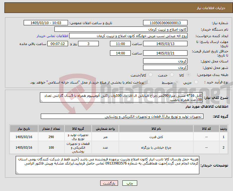تصویر کوچک آگهی نیاز کالا-کابل 16*4 مسی متراژ290متر،چراغ خیابانی ال ای دی 100وات راکتی آلومینیوم همراه با 5سال گارانتی تعداد 100عدد همراه بانصب