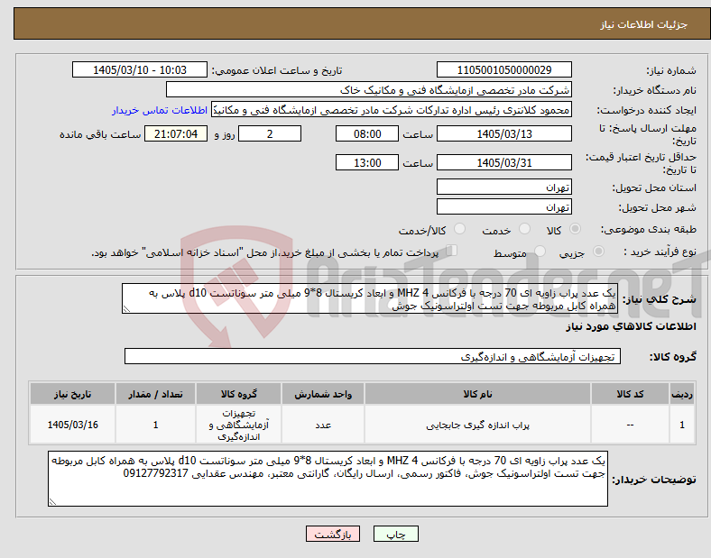 تصویر کوچک آگهی نیاز کالا-یک عدد پراب زاویه ای 70 درجه با فرکانس 4 MHZ و ابعاد کریستال 8*9 میلی متر سوناتست d10 پلاس به همراه کابل مربوطه جهت تست اولتراسونیک جوش