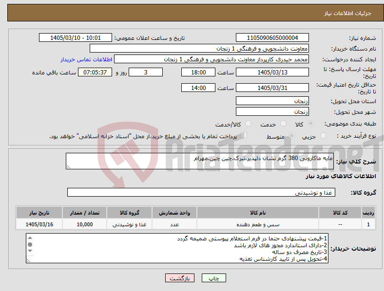 تصویر کوچک آگهی نیاز کالا-مایه ماکارونی 380 گرم نشان دلپذیر.تبرک.چین چین.مهرام