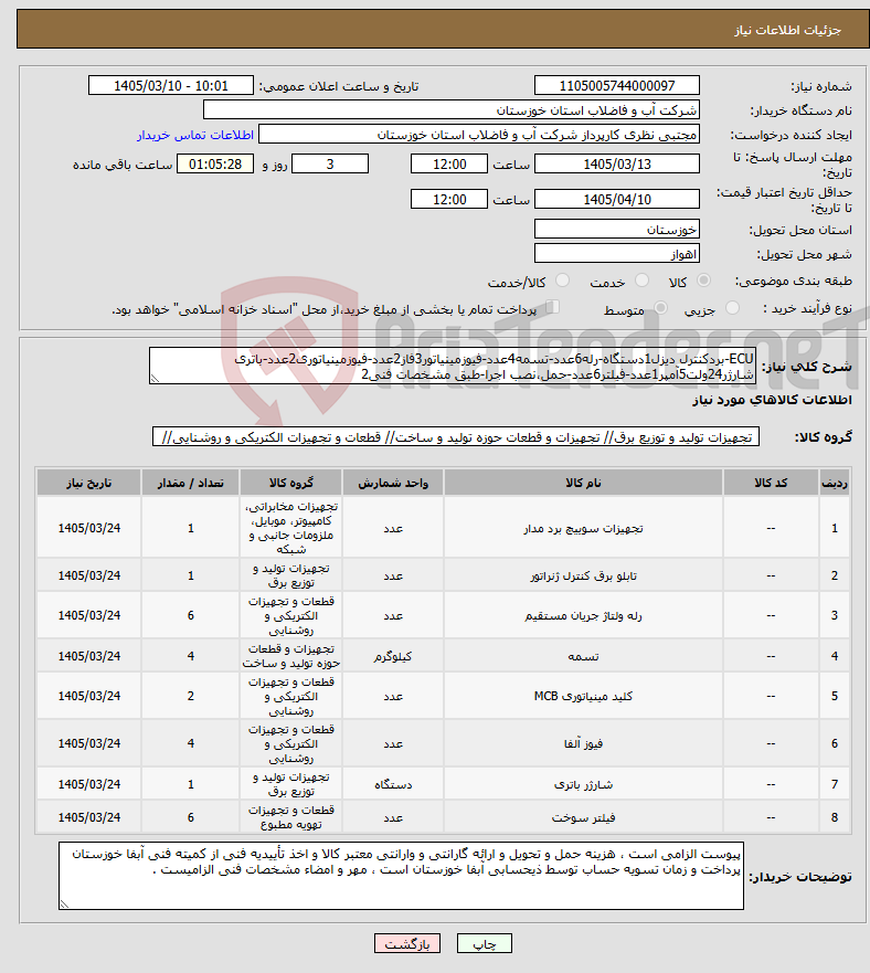 تصویر کوچک آگهی نیاز کالا-ECU-بردکنترل دیزل1دستگاه-رله6عدد-تسمه4عدد-فیوزمینیاتور3فاز2عدد-فیوزمینیاتوری2عدد-باتری شارژر24ولت5آمپر1عدد-فیلتر6عدد-حمل،نصب اجرا-طبق مشخصات فنی2