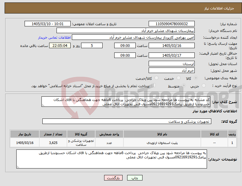 تصویر کوچک آگهی نیاز کالا-کد مشابه به پیوست ها مراجعه شود پین وپلاک جراحی پرداخت 6ماهه جهت هماهنگی با اقای اشکان حسنوندیا ازطریق پیامک09216919291مسول فنی تجهیزات اتاق عملی