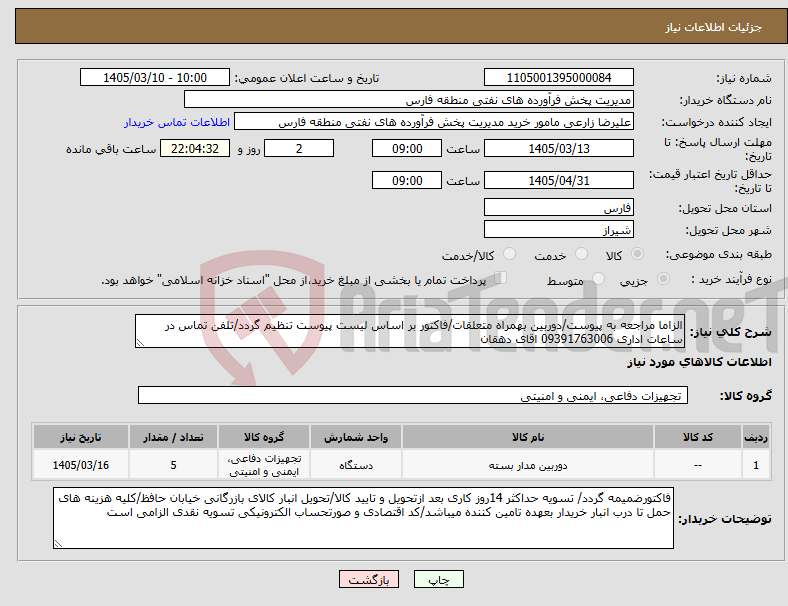 تصویر کوچک آگهی نیاز کالا-الزاما مراجعه به پیوست/دوربین بهمراه متعلقات/فاکتور بر اساس لیست پیوست تنظیم گردد/تلفن تماس در ساعات اداری 09391763006 اقای دهقان