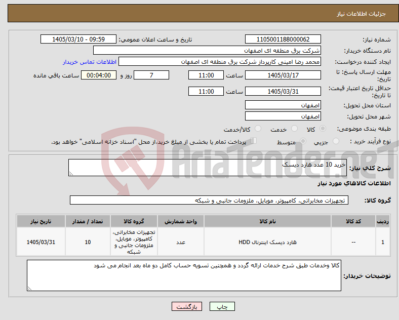 تصویر کوچک آگهی نیاز کالا-خرید 10 عدد هارد دیسک