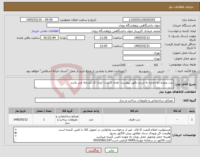 تصویر کوچک آگهی نیاز کالا-درب پنجره دو جداره به شرح دقیق پیوست: تعداد 1 عدد: ایران کد مشابه می باشد