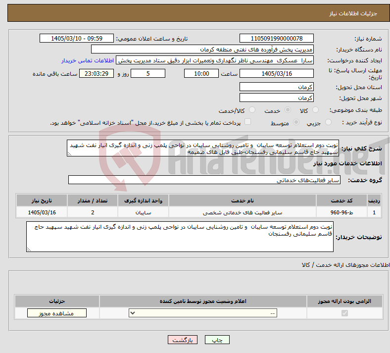 تصویر کوچک آگهی نیاز خدمات-نوبت دوم استعلام توسعه سایبان و تامین روشنایی سایبان در نواحی پلمپ زنی و اندازه گیری انیار نفت شهید سپهبد حاج قاسم سلیمانی رفسنجان-طبق فایل های ضمیمه
