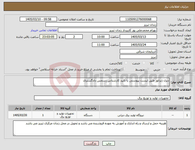 تصویر کوچک آگهی نیاز کالا-دیزل ژنراتور طبق لیست پیوستی با تایید کارشناس رسمس دادگستری