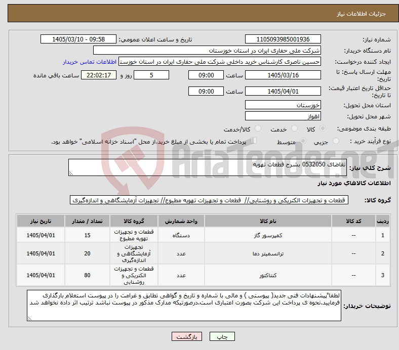 تصویر کوچک آگهی نیاز کالا-تقاضای 0532050 بشرح قطعات تهویه