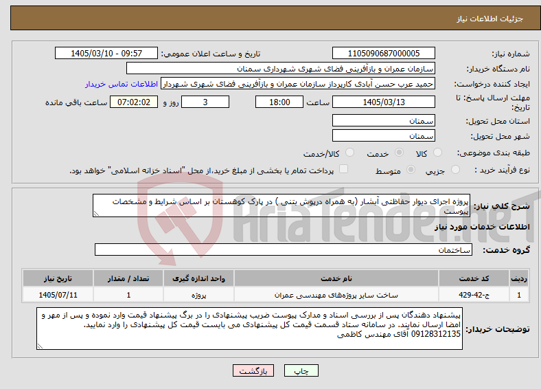 تصویر کوچک آگهی نیاز خدمات-پروژه اجرای دیوار حفاظتی آبشار (به همراه درپوش بتنی ) در پارک کوهستان بر اساس شرایط و مشخصات پیوست